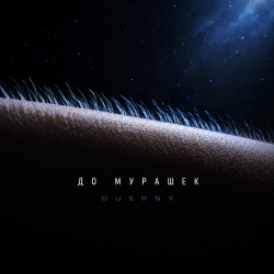 Мұқаба До мурашек