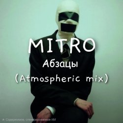Абзацы (Atmospheric mix)