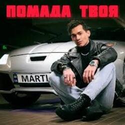 Помада твоя