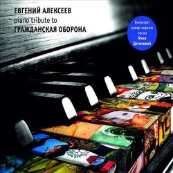 Всё Идёт По Плану (Е. Летов)
