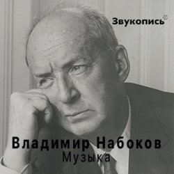 Мұқаба Владимир Набоков "Музыка"