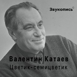 Мұқаба Евгений Заболотный - Валентин Катаев "Цветик-семицветик"