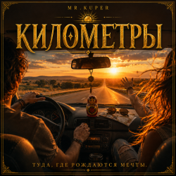 Мұқаба Mr.Kuper - Километры