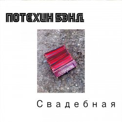 Мұқаба Потехин бэнд - Свадебная