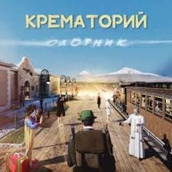 Мұқаба Крематорий - Старушка Занзибар