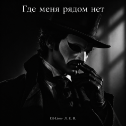 Мұқаба DJ-Lion- Л. Е. В. - Где меня рядом нет