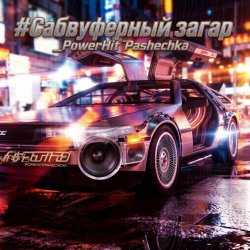 Мұқаба PowerHitPashechka - Сабвуферный загар