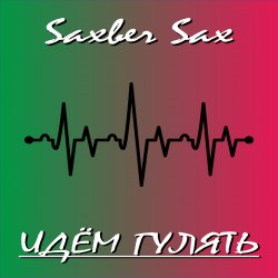 Мұқаба Идем гулять