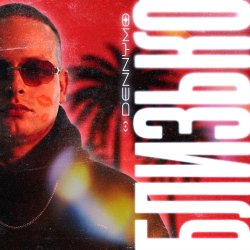 Мұқаба DENNYMO - БЛИЗЬКО