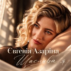 Мұқаба Євгенія Азаріна - Щаслива я