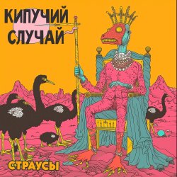 Мұқаба Кипучий Случай - Страусы