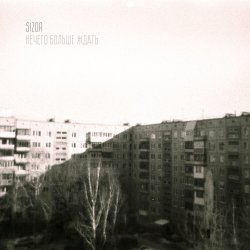 Мұқаба Sizor - Нечего больше ждать