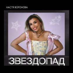 Мұқаба Звездопад