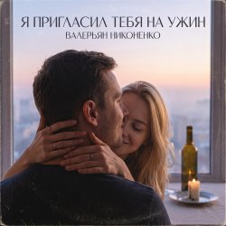 Мұқаба Валерьян Никоненко - Я пригласил тебя на ужин