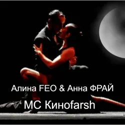 Мұқаба Алина FEO & Анна ФРАЙ - MC Киноfarsh