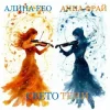 Мұқаба Алина FEO & Анна ФРАЙ - свето тени Алина FEO & Анна ФРАЙ - свето тени