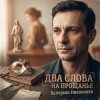 Cover Валерьян Никоненко - Два слова на прощанье Валерьян Никоненко - Два слова на прощанье