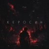 F1SK - Керосин