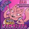 Мұқаба Экспонаты Кунсткамеры - Зона Комфорта Экспонаты Кунсткамеры - Зона Комфорта