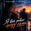 Мұқаба Алина FEO & DJ Hors - Я всё равно приду сама (Крымская версия) Алина FEO & DJ Hors - Я всё равно приду сама (Крымская версия)