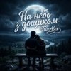 Мұқаба TrueAlex - На небо з дощиком (На небо з дождиком) TrueAlex - На небо з дощиком (На небо з дождиком)