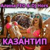 Cover Алина FEO & DJ Hors - КАЗАНТИП Алина FEO & DJ Hors - КАЗАНТИП