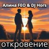 Алина FEO & DJ Hors - откровение