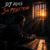 Мұқаба DJ Hors - За решеткой DJ Hors - За решеткой