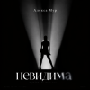 Мұқаба Алекса Мур - Невидима Алекса Мур - Невидима