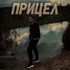 Pochette Виктория Ильющенкова - Прицел Виктория Ильющенкова - Прицел