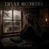 Мұқаба MAKS & WAVE - Тихая молитва MAKS & WAVE - Тихая молитва