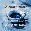 Мұқаба Dj Alexey Harder - Напиться охота (Deep Bass Mix) Dj Alexey Harder - Напиться охота (Deep Bass Mix)