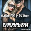 Мұқаба Алина FEO & DJ Hors - ОГОНЬКИ Алина FEO & DJ Hors - ОГОНЬКИ