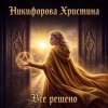 Мұқаба Никифорова Христина - Все решено Никифорова Христина - Все решено