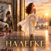 Мұқаба K. NEWFIELD & LORA NOIR - НАЛЕГКЕ / TRAVEL LIGHT K. NEWFIELD & LORA NOIR - НАЛЕГКЕ / TRAVEL LIGHT