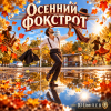 DJ-Lion- Л. Е. В. - Осенний фокстрот