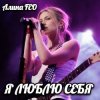 Алина FEO - Я ЛЮБЛЮ СЕБЯ