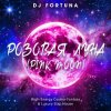 DJ FORTUNA - РОЗОВАЯ ЛУНА (PINK MOON)