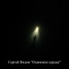 Мұқаба Сергей Видов - Одинокое сердце Сергей Видов - Одинокое сердце