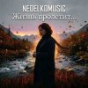Portada NEDELKOMUSIC - Жизнь пролетит... NEDELKOMUSIC - Жизнь пролетит...