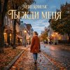Portada NEDELKOMUSIC - Ты жди меня NEDELKOMUSIC - Ты жди меня