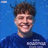 RASA - Водопад (Etonik remix)