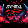 Мұқаба Gayazov$ Brtother$ - До встречи на танцполе (Madsheads remix) Gayazov$ Brtother$ - До встречи на танцполе (Madsheads remix)