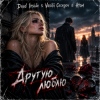 Мұқаба Dead Inside & Vasilii Cecegov & Atom - Другую люблю Dead Inside & Vasilii Cecegov & Atom - Другую люблю