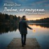 Мұқаба Михаил Осин - Люблю, но отпускаю Михаил Осин - Люблю, но отпускаю