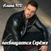 Мұқаба Алина Даниленко - для Серёжи Кинофарша Алина Даниленко - для Серёжи Кинофарша