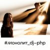 Мұқаба DJ-PHP - Монолит DJ-PHP - Монолит
