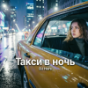 Мұқаба DJ Hors - Такси в ночь DJ Hors - Такси в ночь