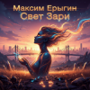 Максим Ерыгин - Горизонт свободы