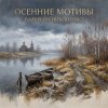 Валерьян Никоненко - Осенние мотивы